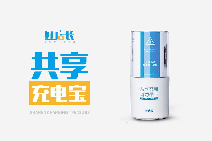 “好店长”共享充电宝助力打造智能生活