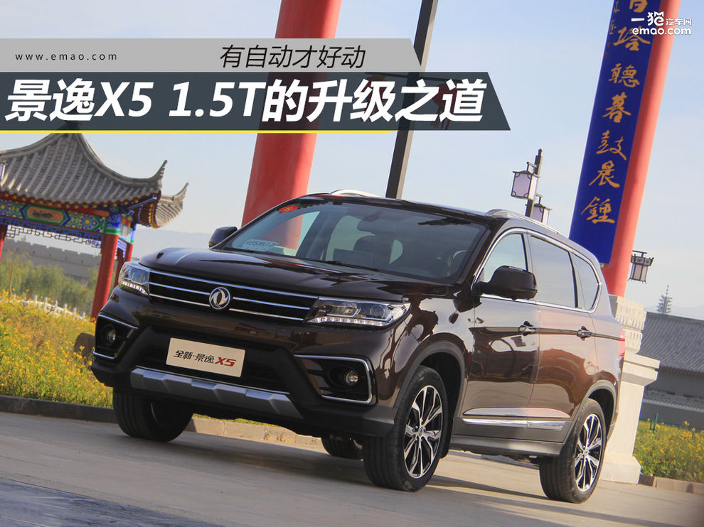 景逸x51.6l自动挡动力怎么样,东风景逸x5发动机1.5t烧机油吗