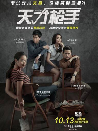 影视天才枪手作弊片段,天才枪手根据亚洲最大作弊案改编