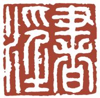 国画名章和闲章的区别,国画闲章讲究