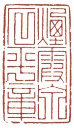 国画名章和闲章的区别,国画闲章讲究