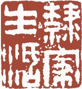 国画名章和闲章的区别,国画闲章讲究