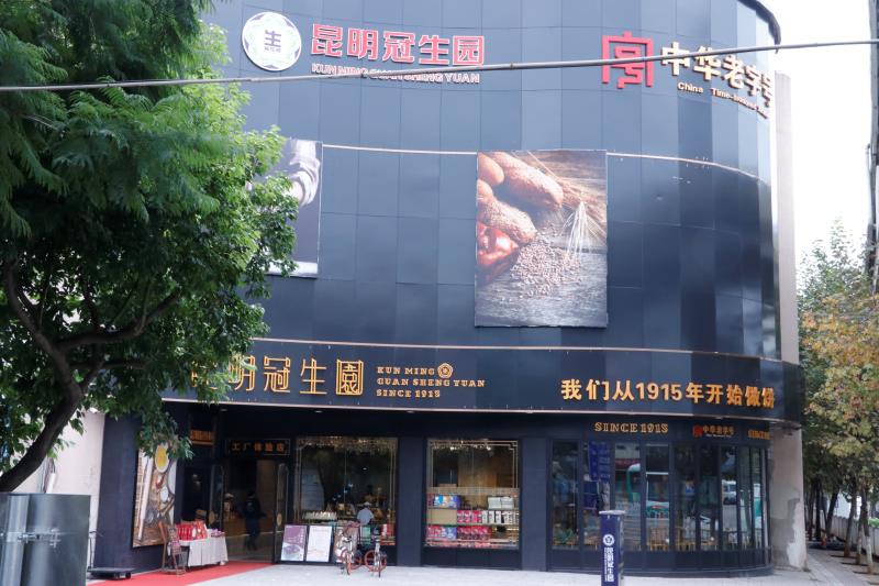 昆明冠生园昆明老街,老昆明冠生园