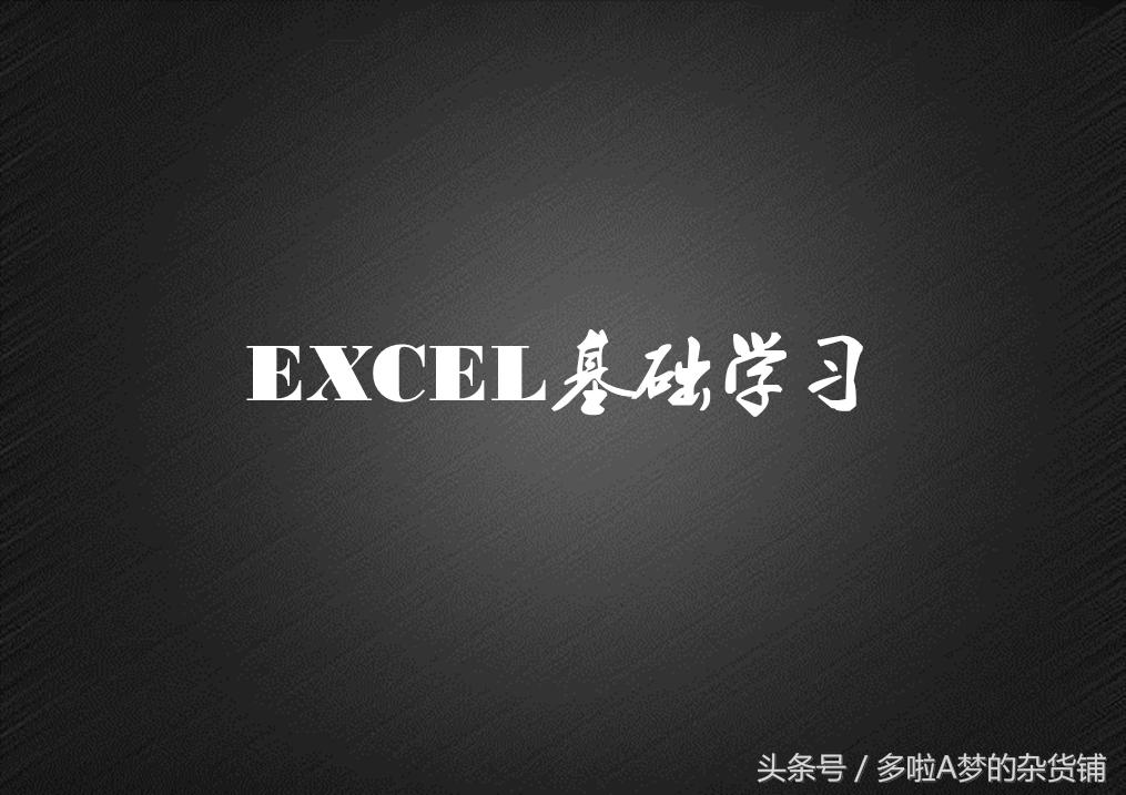 excel基础教程功能与界面介绍,excel工具栏开始功能讲解