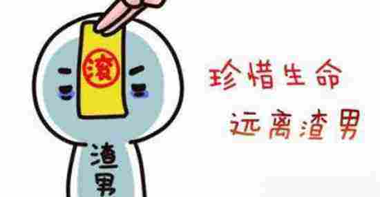 对付渣渣前男友的绝招,你曾遇到过的渣男有多渣