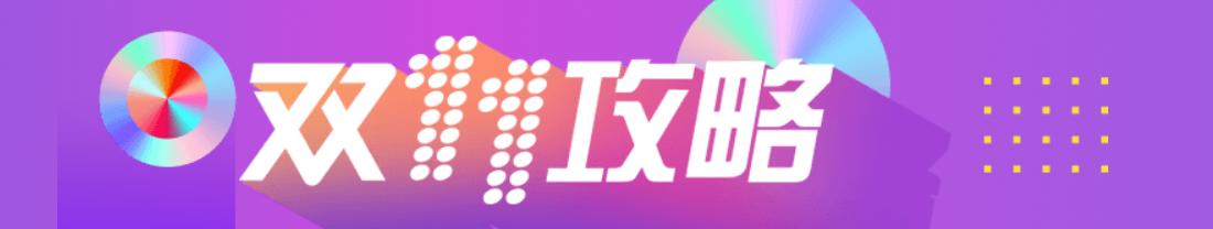 双十一省钱技巧是真的吗,双十一最佳防骗指南