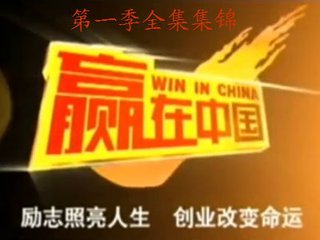赢在中国第一季10进9,赢在中国第一期是哪年