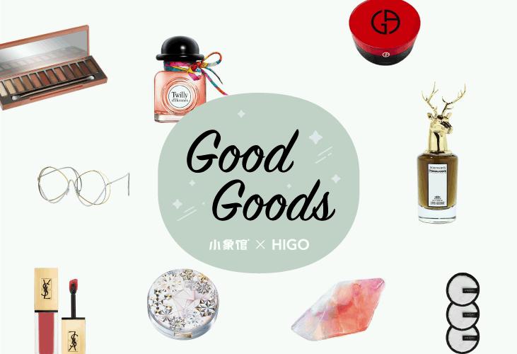 好看是真理，颜值即正义丨小象馆×HIGO「GoodGoods」尖货来袭