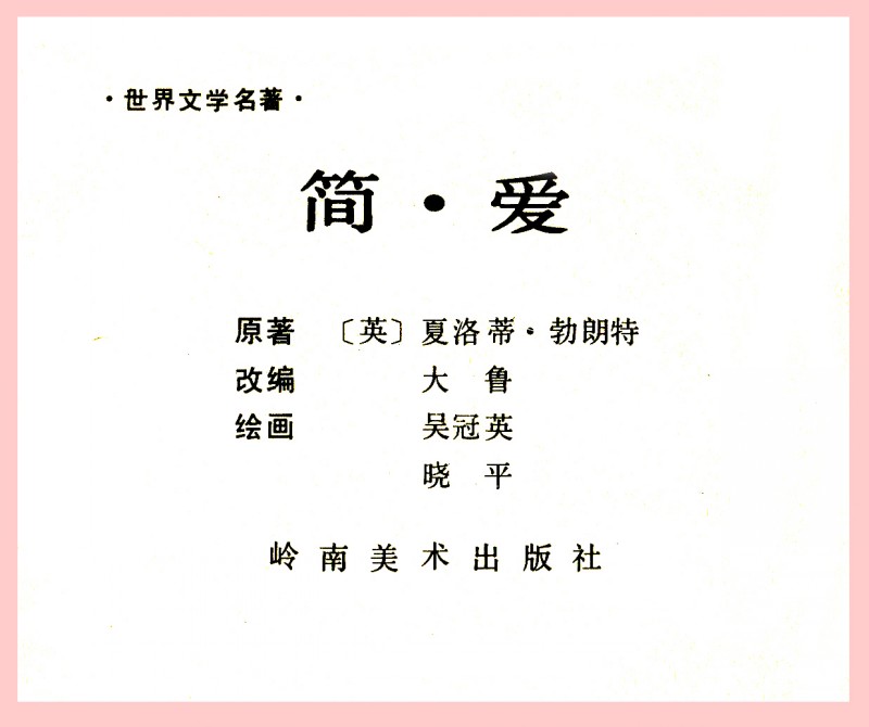 吴冠英作品福娃,连环画吴冠英