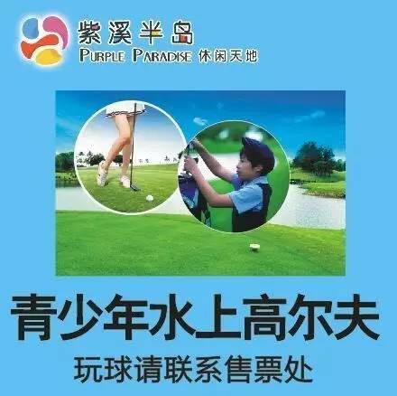 紫溪半岛现在有开放吗,紫溪半岛花海世界有水上高尔夫吗