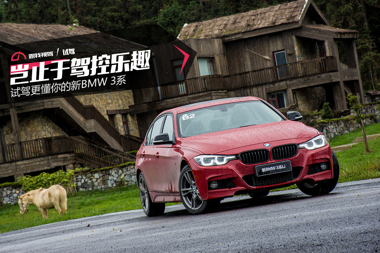 驾驶乐趣真实感受,深度试驾宝马新3系究竟有多香
