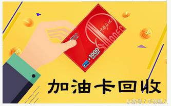 回收加油卡哪种最好回收,回收加油卡购物卡利润