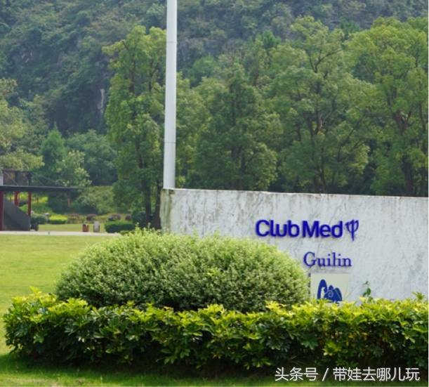 桂林clubmed度假村夏令营,桂林clubmed度假村自费项目