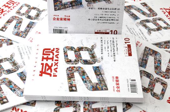 纸媒:《发现》杂志(企业智库版)孤独起锚