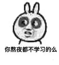 你不爱学习？对不起，我们没有共同话题