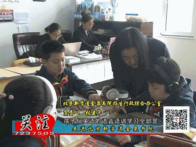 介休新学道金泉书院私立还是公立,北京新学道直击校园