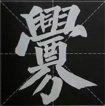 大字榜书84法（完整简约版）