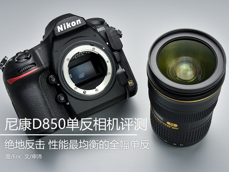 尼康d850选择首次曝光,尼康d850可以碾压同价格的微单吗