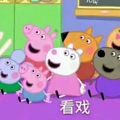 小猪佩奇逗人开心表情包,最新小猪佩奇的表情包