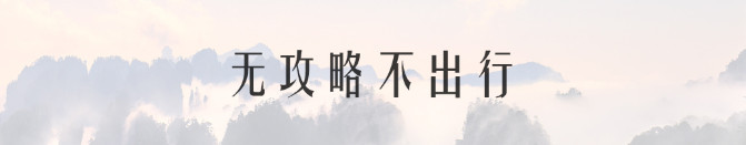 去张家界旅游大概需要多少钱,去张家界旅游大概需要多少费用