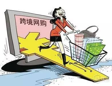 跨境电商进口免什么税,跨境电商进口税多少
