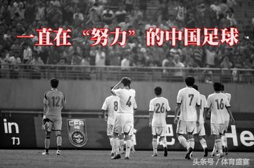 中国足球拼命,中国足球继续坚持吧