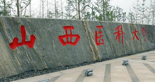 山西医科大学排名2017最新排名第326名