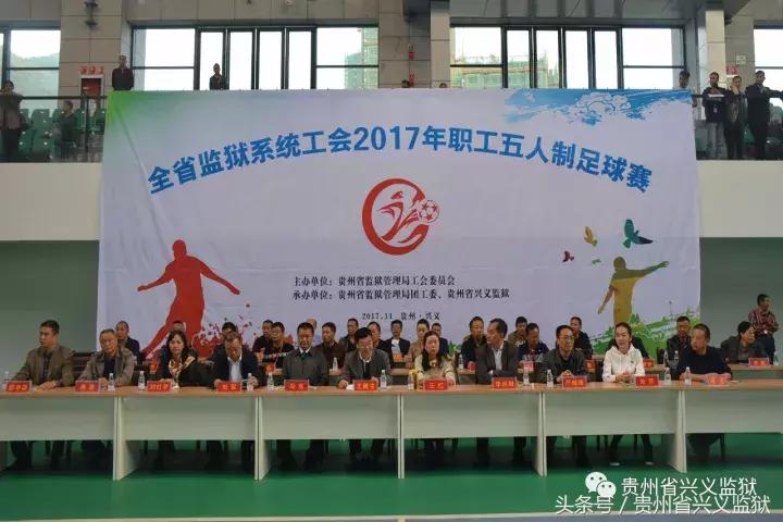 贵州黔西南州兴义市足球比赛,贵州监狱篮球比赛