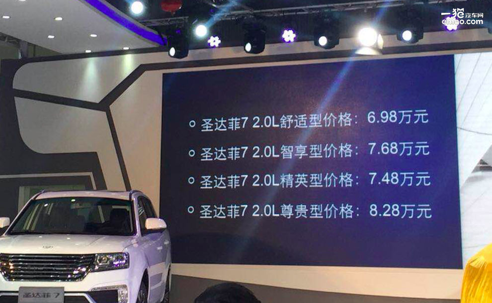 圣达菲7售6.98万起华泰多款新车亮相广州车展