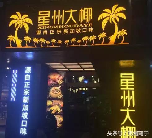 南宁东南亚西餐厅,南宁值得推荐的东南亚菜馆