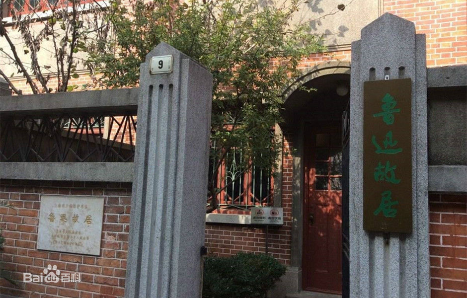 上海鲁迅故居介绍,上海鲁迅故居