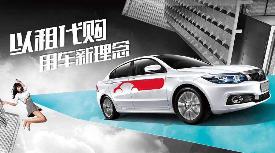 新能源汽车以租代购,以租代购零首付汽车