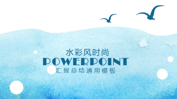 有蓝色海水的ppt素材,大海ppt模板免费