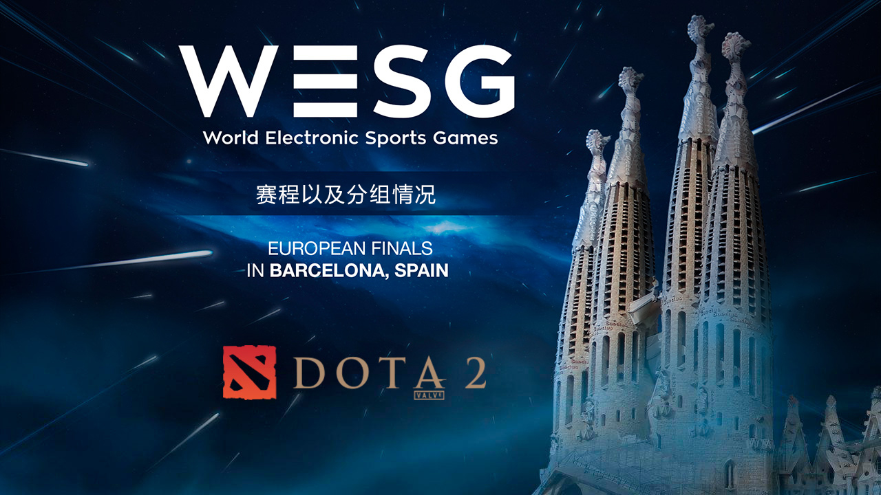 WESG2017欧决赛DOTA2赛程公布吃锅巴看直播才是享受