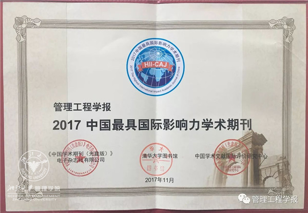 管理工程学报专家评审,管理工程学报是什么级别的期刊