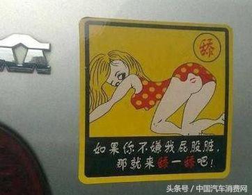 盘点路上遇到的搞笑车贴标语,汽车车尾标语车贴搞笑