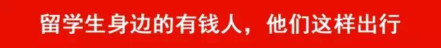 你见过哪些好笑的花式炫富？留学生：这些操作可以骚到你怀疑人生