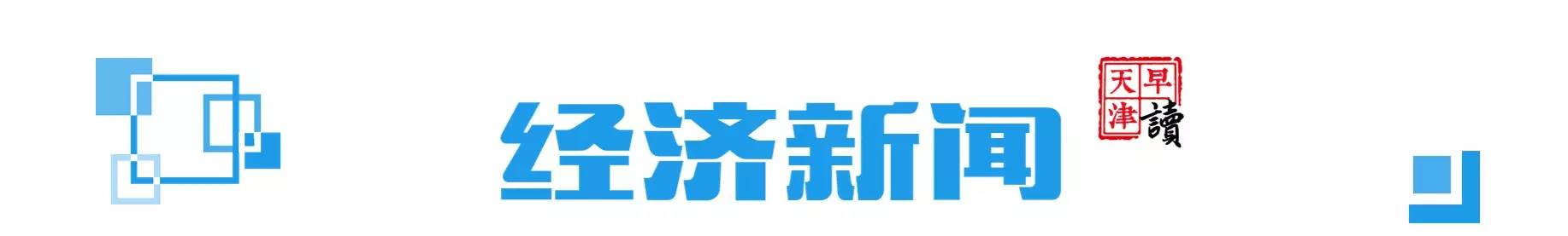 早读天津：今明仍寒冷市区最低-4℃