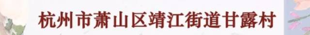 实力丨萧山靖江这个村靠“颜值”和“内涵”拿了国家级称号，原因竟然是……