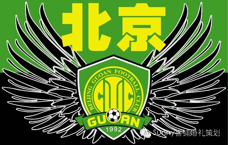 顺境逆境,有我伴你,国安加油