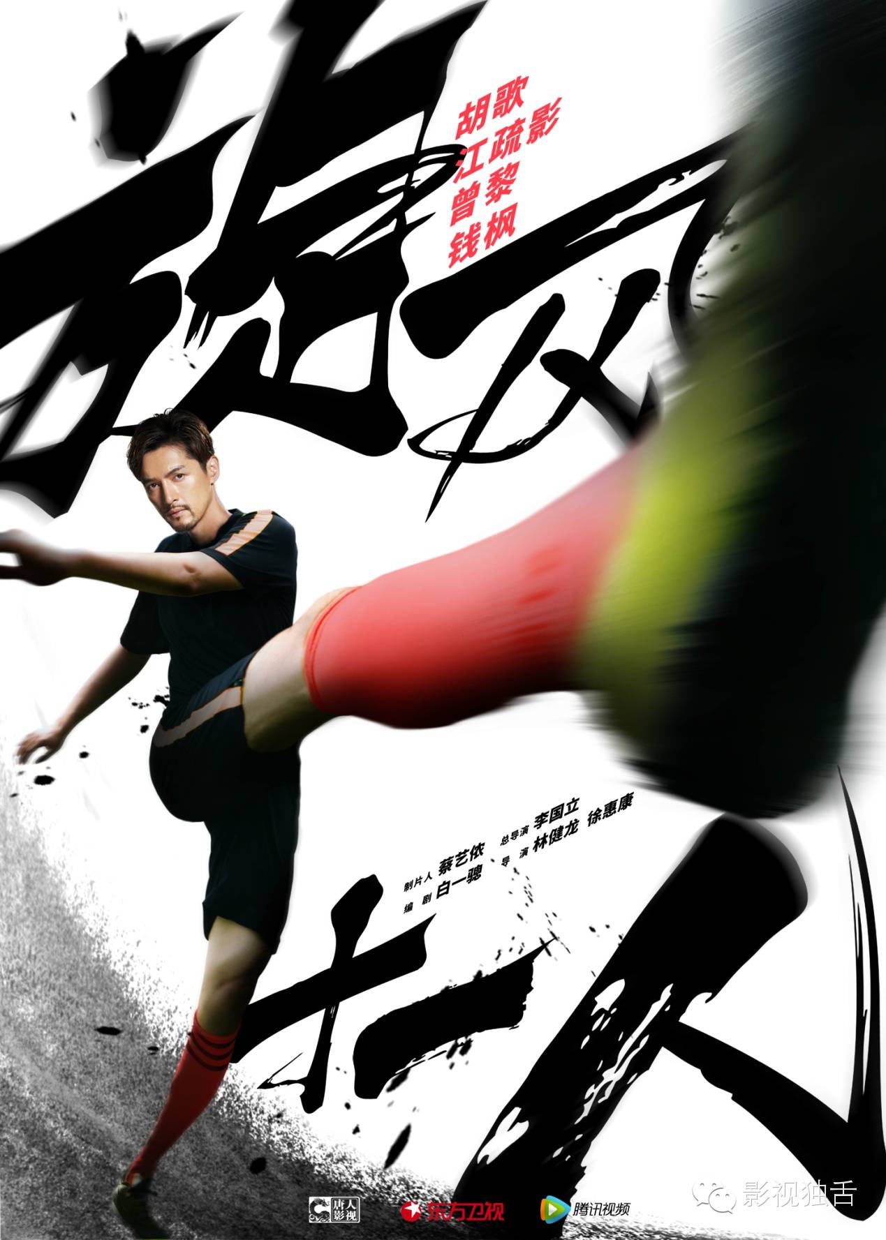 热血青春+二次元+“*胡江**”组合《旋风十一人》赢得高关注