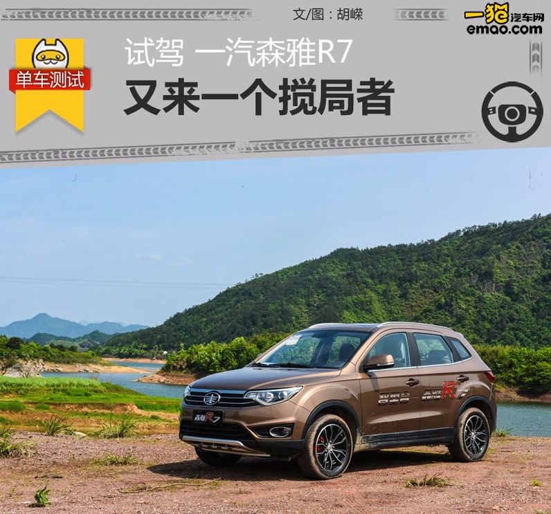 试驾森雅r7越野 (大冰块森雅r7试驾视频)