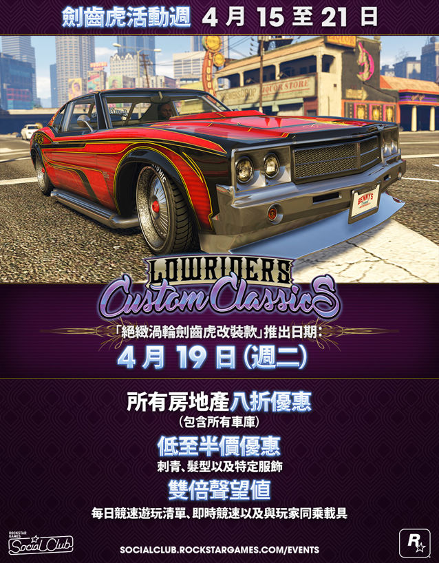 《侠盗猎车手5》线上模式推出剑齿虎活动周带来全新绝致涡轮剑