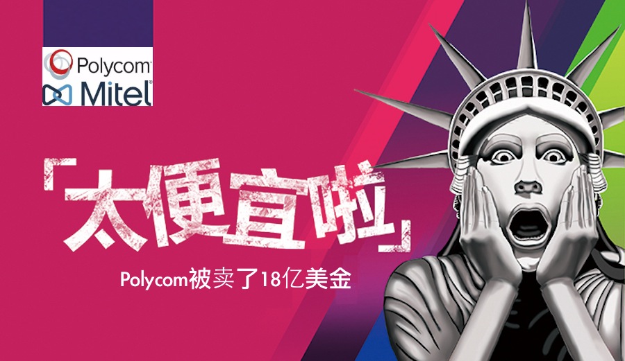 被卖前Polycom早已目中无人，18亿美金交易是否太便宜了