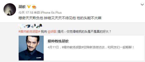 胡歌帅出新高度微博互动被赞“最帅教练”