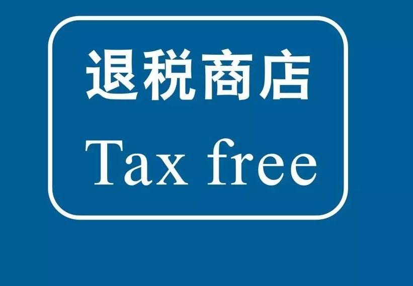 实用技能贴：云南境外游客购物可享受8%的退税！