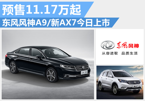 东风风神a9ax7怎么样,全新风神ax7上市时间