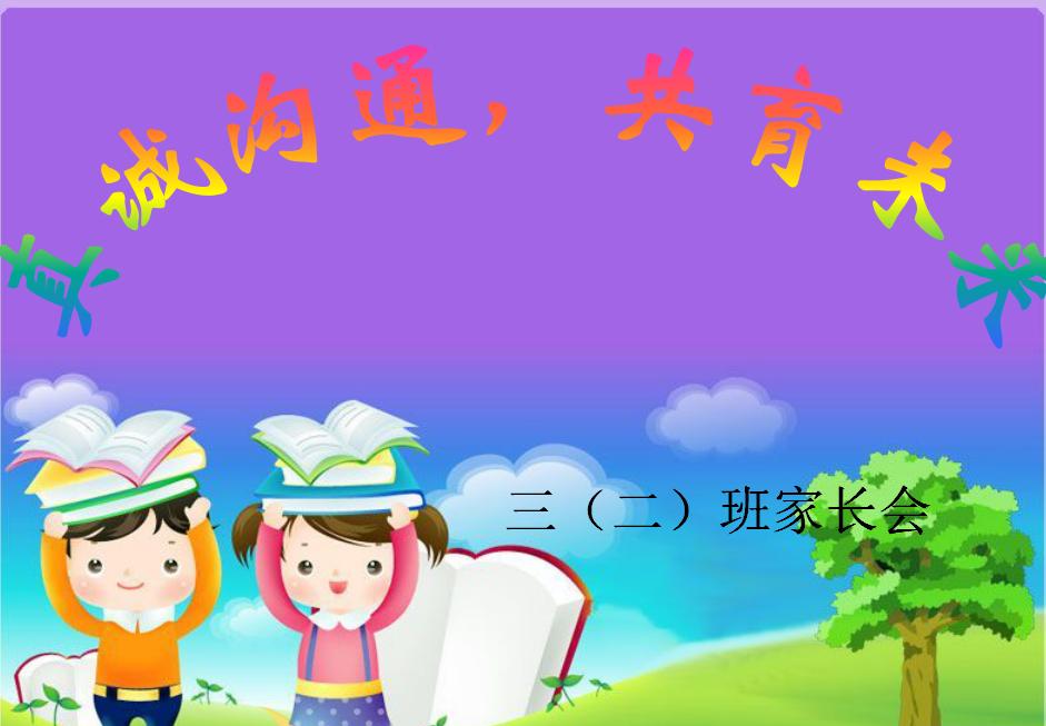 三年级家长会班主任ppt完整版,小学三年级2班家长会ppt模板