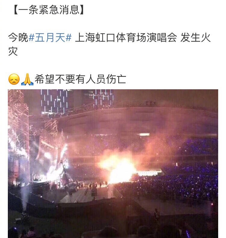 五月天演唱会突发事件,五月天演唱会着火