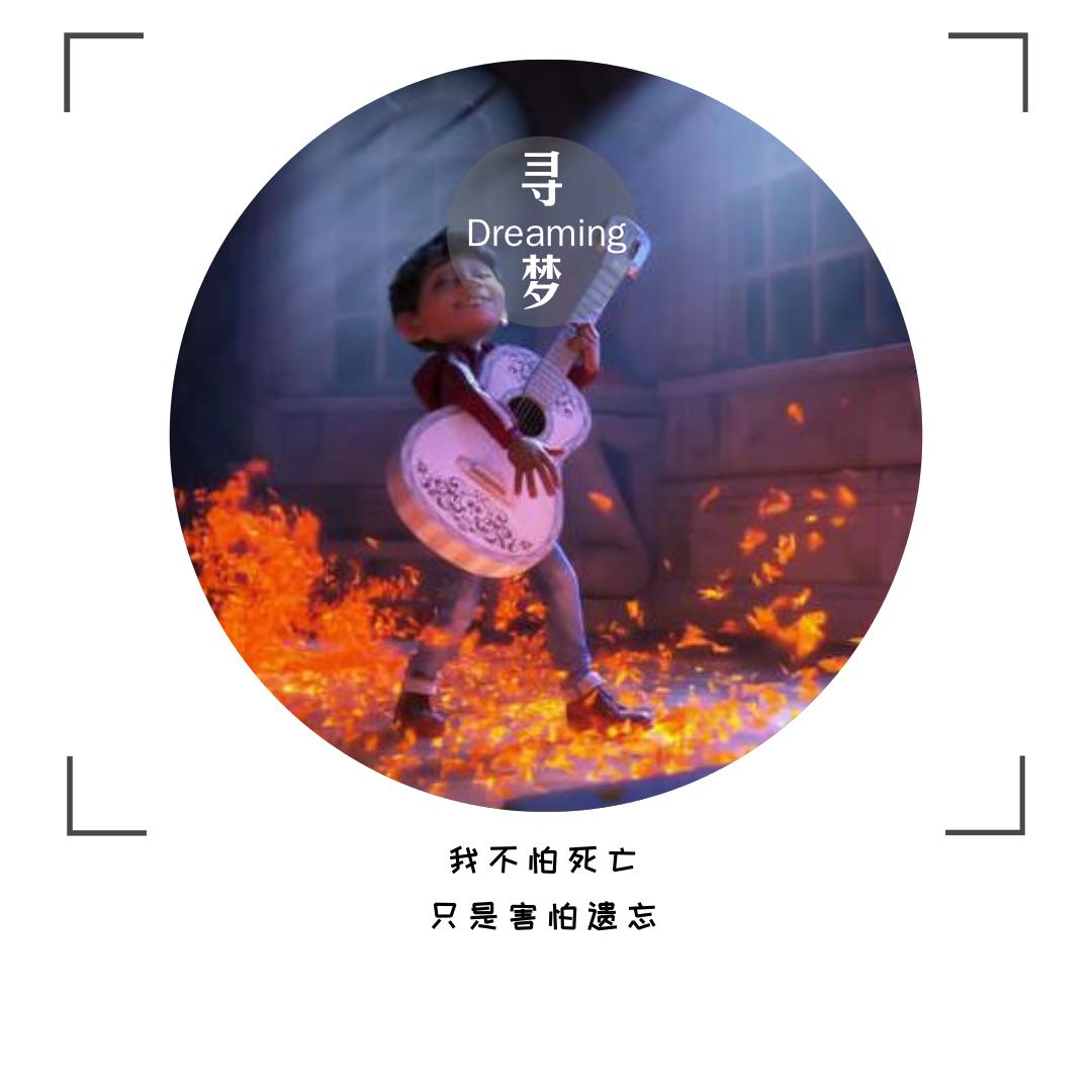 寻梦环游记感想文案,寻梦环游记给我们的感悟